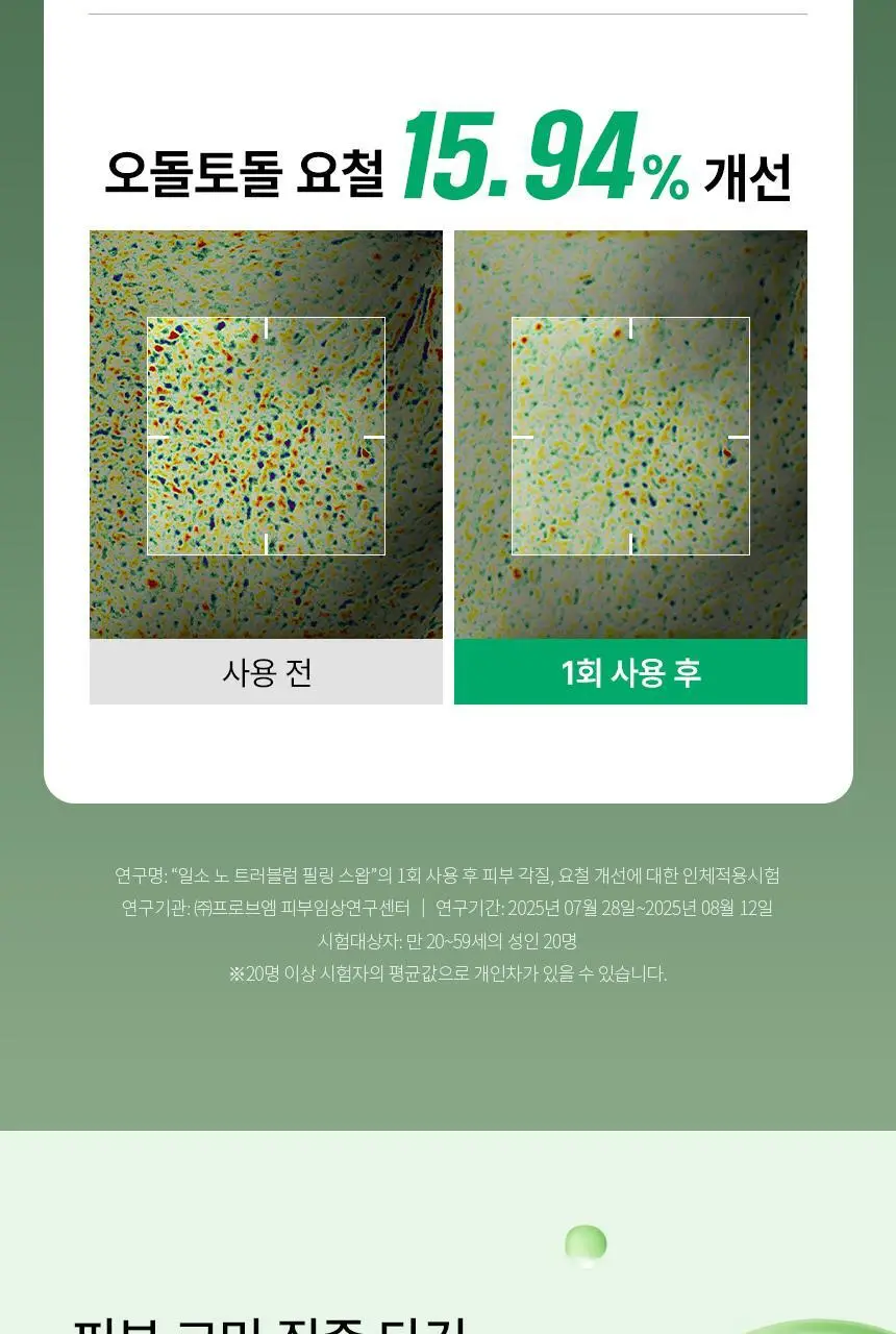 [화잘먹/1분퀵필링] 일소 노 트러블럼 필링 스왑 4g 1매 상세페이지 18